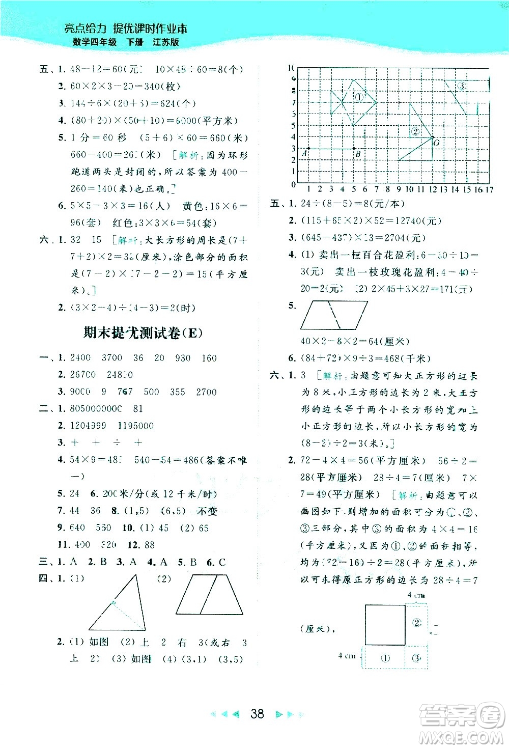 北京教育出版社2021春季亮點給力提優(yōu)課時作業(yè)本數(shù)學四年級下冊江蘇版答案