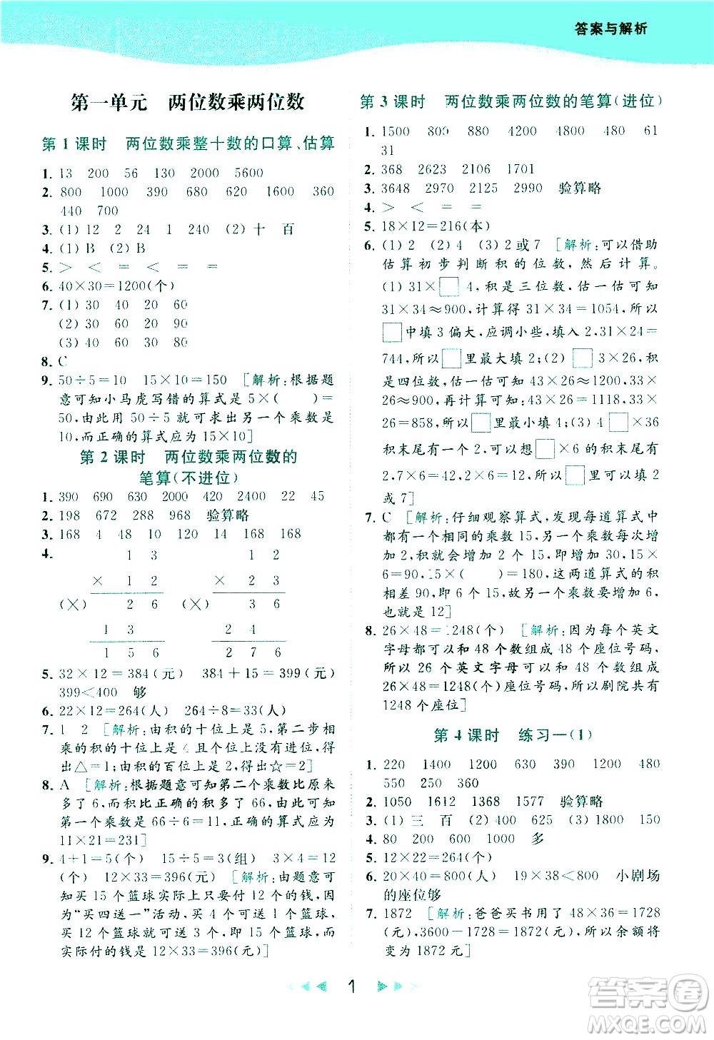 北京教育出版社2021春季亮點給力提優(yōu)課時作業(yè)本數(shù)學(xué)三年級下冊江蘇版答案