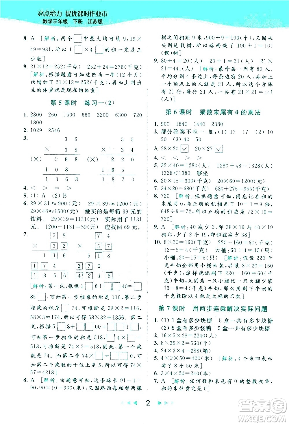 北京教育出版社2021春季亮點給力提優(yōu)課時作業(yè)本數(shù)學(xué)三年級下冊江蘇版答案