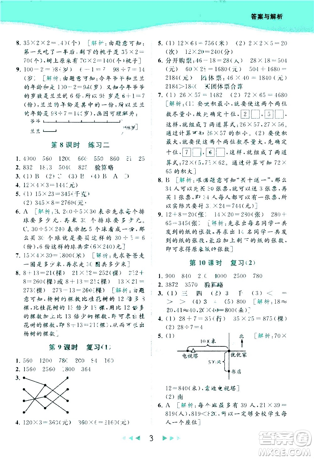 北京教育出版社2021春季亮點給力提優(yōu)課時作業(yè)本數(shù)學(xué)三年級下冊江蘇版答案