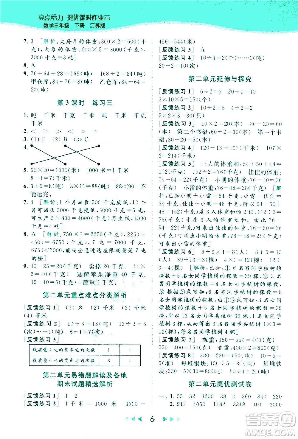 北京教育出版社2021春季亮點給力提優(yōu)課時作業(yè)本數(shù)學(xué)三年級下冊江蘇版答案