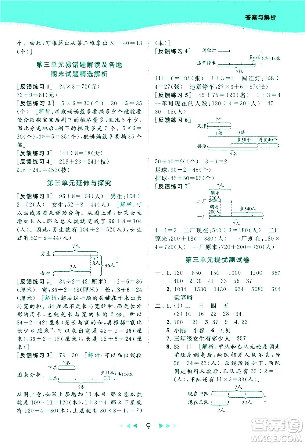 北京教育出版社2021春季亮點給力提優(yōu)課時作業(yè)本數(shù)學(xué)三年級下冊江蘇版答案