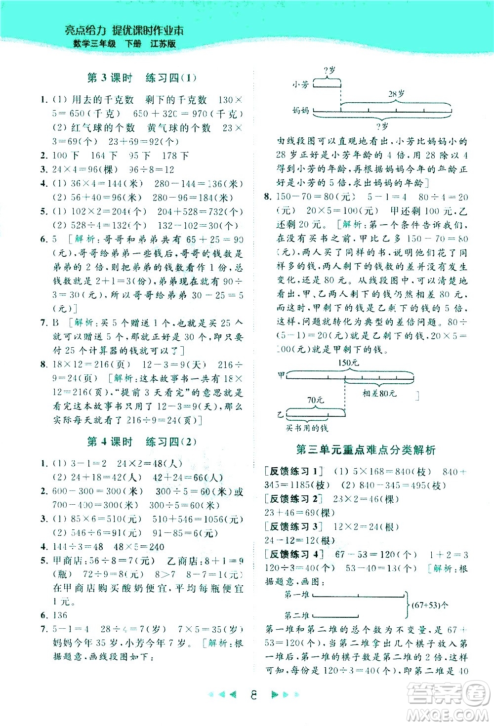 北京教育出版社2021春季亮點給力提優(yōu)課時作業(yè)本數(shù)學(xué)三年級下冊江蘇版答案