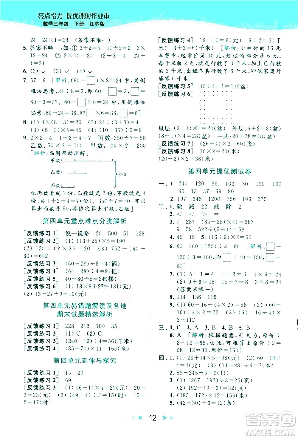 北京教育出版社2021春季亮點給力提優(yōu)課時作業(yè)本數(shù)學(xué)三年級下冊江蘇版答案