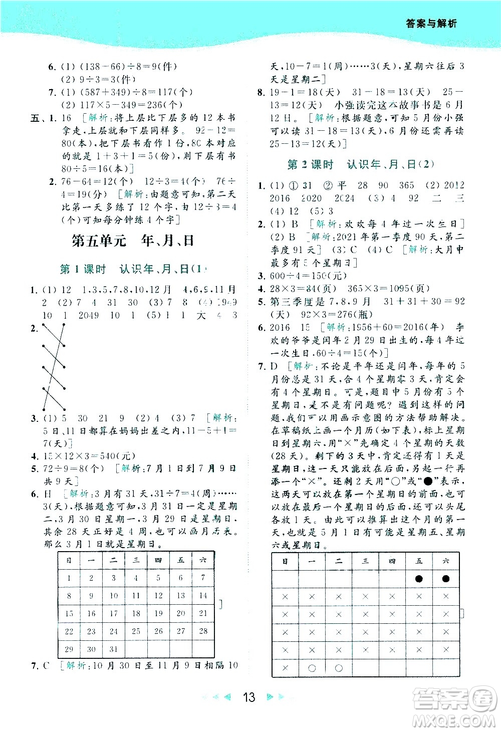 北京教育出版社2021春季亮點給力提優(yōu)課時作業(yè)本數(shù)學(xué)三年級下冊江蘇版答案