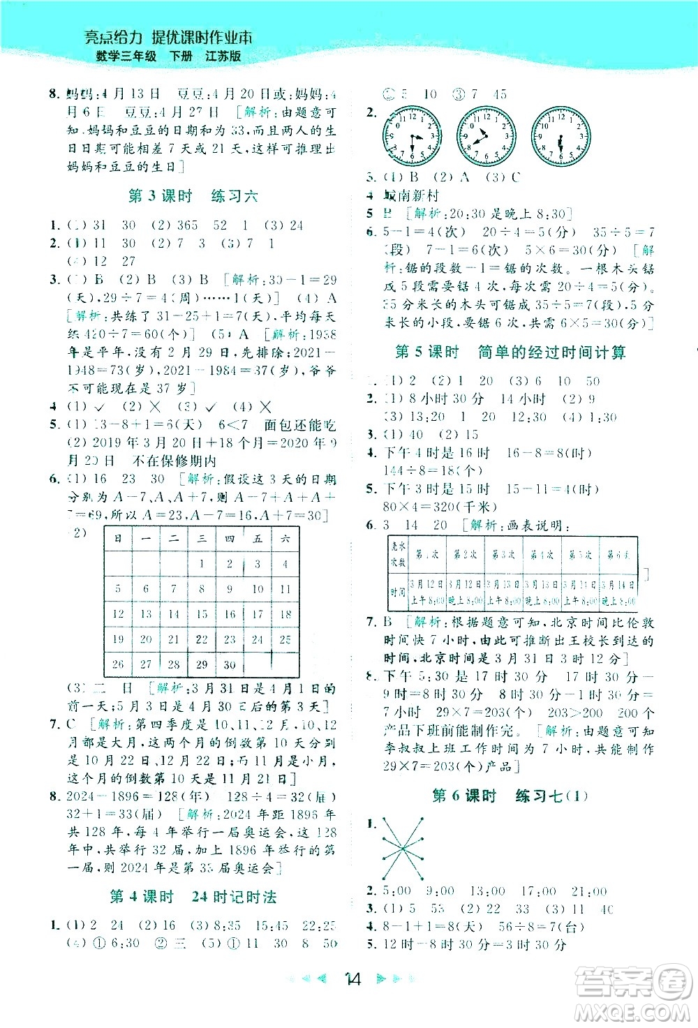 北京教育出版社2021春季亮點給力提優(yōu)課時作業(yè)本數(shù)學(xué)三年級下冊江蘇版答案