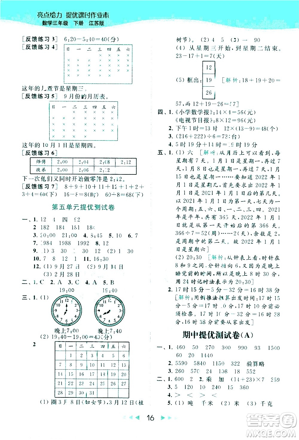 北京教育出版社2021春季亮點給力提優(yōu)課時作業(yè)本數(shù)學(xué)三年級下冊江蘇版答案