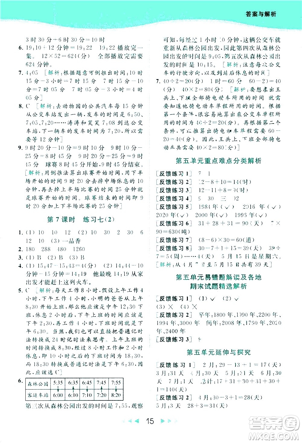 北京教育出版社2021春季亮點給力提優(yōu)課時作業(yè)本數(shù)學(xué)三年級下冊江蘇版答案