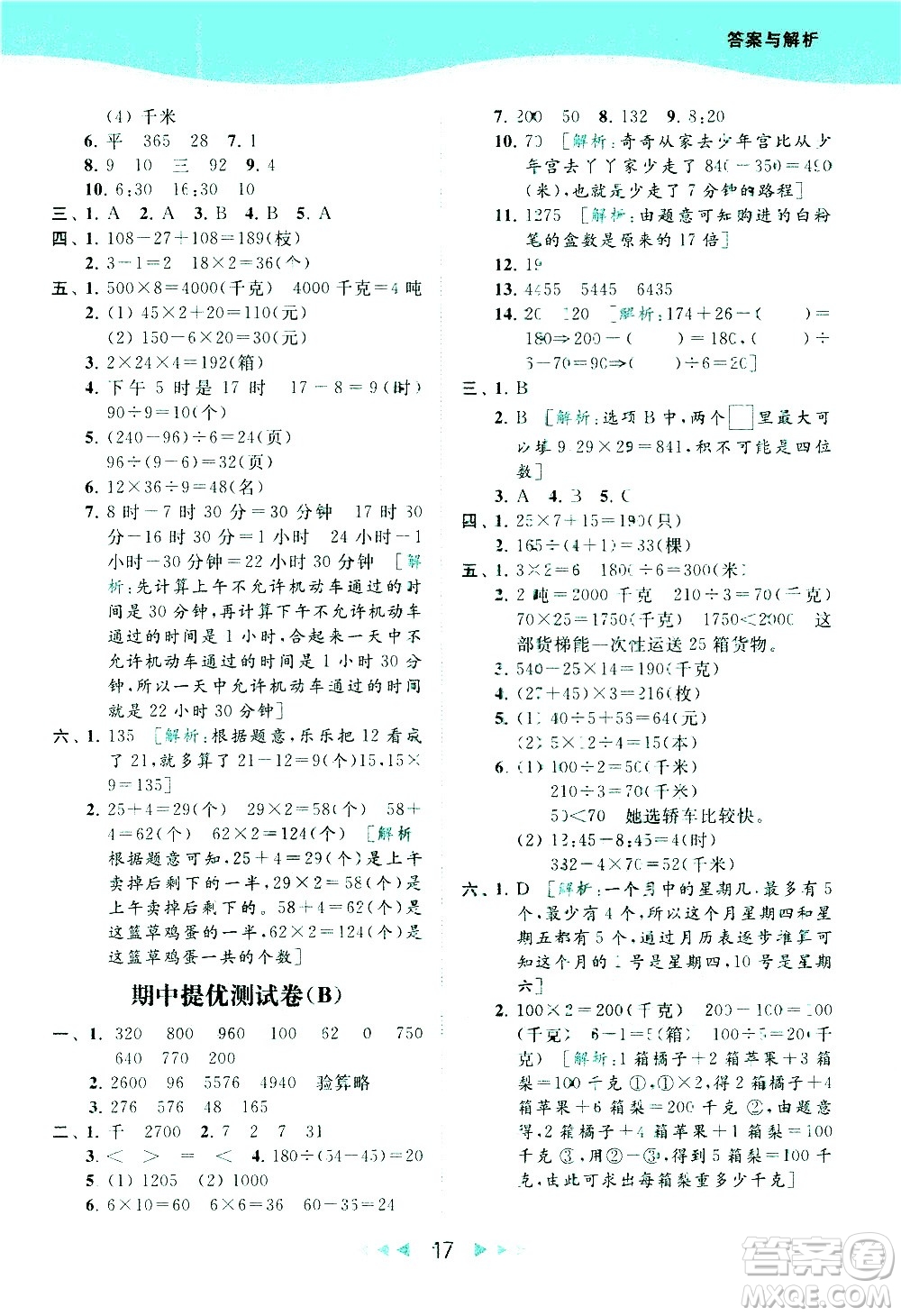 北京教育出版社2021春季亮點給力提優(yōu)課時作業(yè)本數(shù)學(xué)三年級下冊江蘇版答案