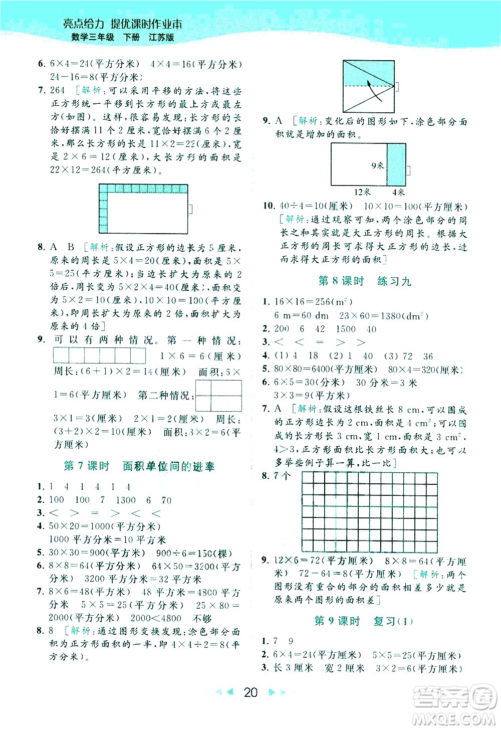 北京教育出版社2021春季亮點給力提優(yōu)課時作業(yè)本數(shù)學(xué)三年級下冊江蘇版答案