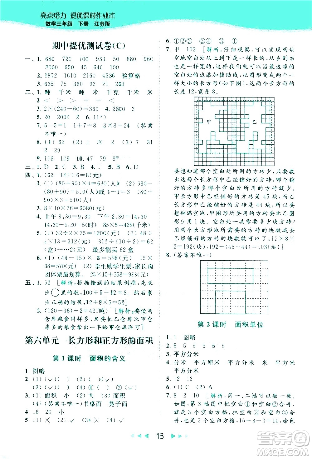 北京教育出版社2021春季亮點給力提優(yōu)課時作業(yè)本數(shù)學(xué)三年級下冊江蘇版答案