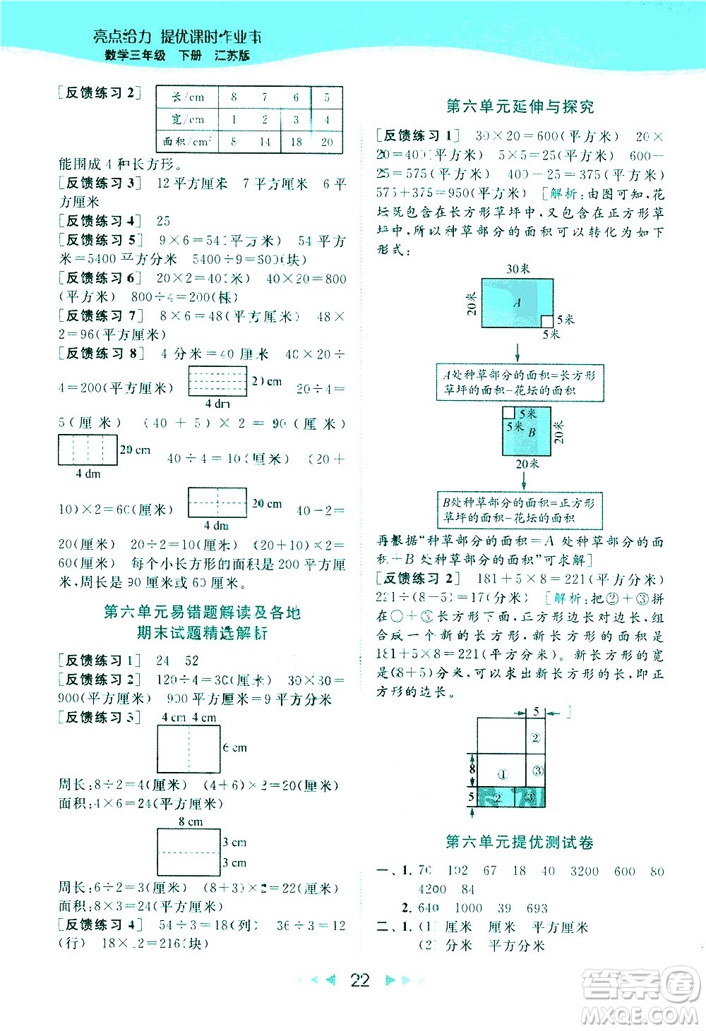 北京教育出版社2021春季亮點給力提優(yōu)課時作業(yè)本數(shù)學(xué)三年級下冊江蘇版答案