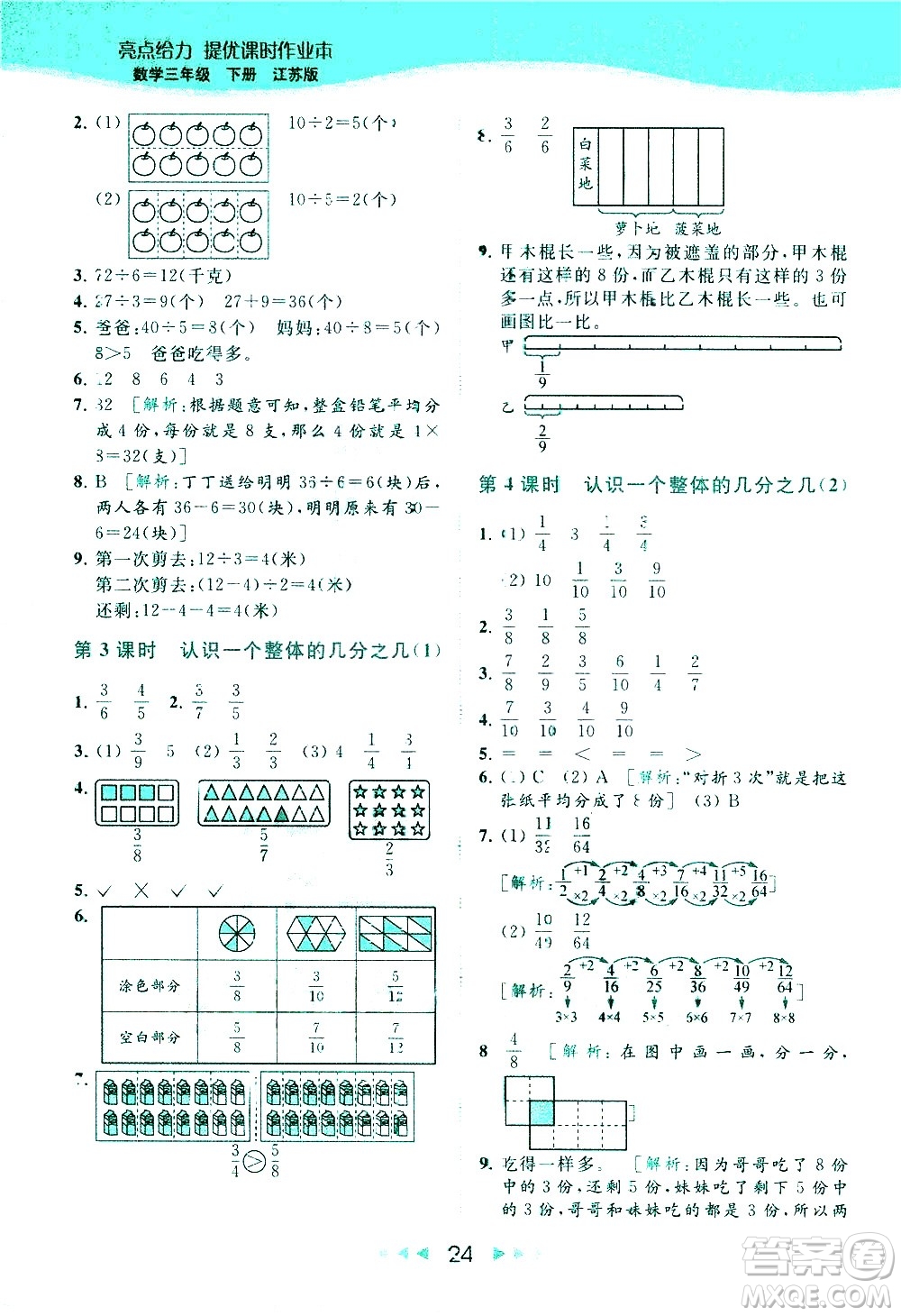 北京教育出版社2021春季亮點給力提優(yōu)課時作業(yè)本數(shù)學(xué)三年級下冊江蘇版答案