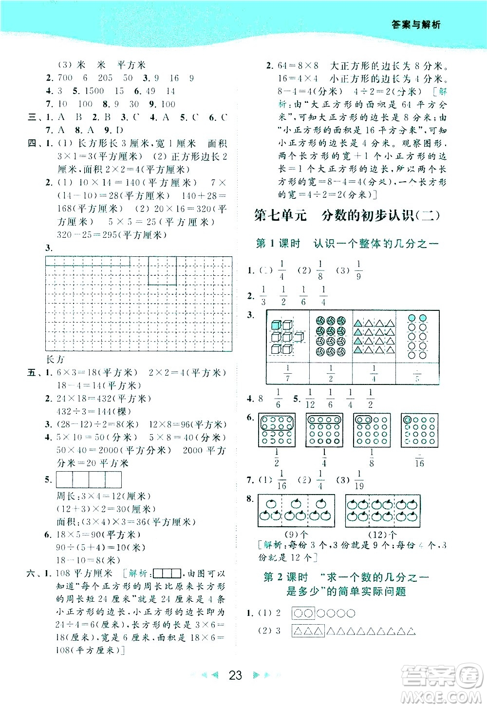 北京教育出版社2021春季亮點給力提優(yōu)課時作業(yè)本數(shù)學(xué)三年級下冊江蘇版答案