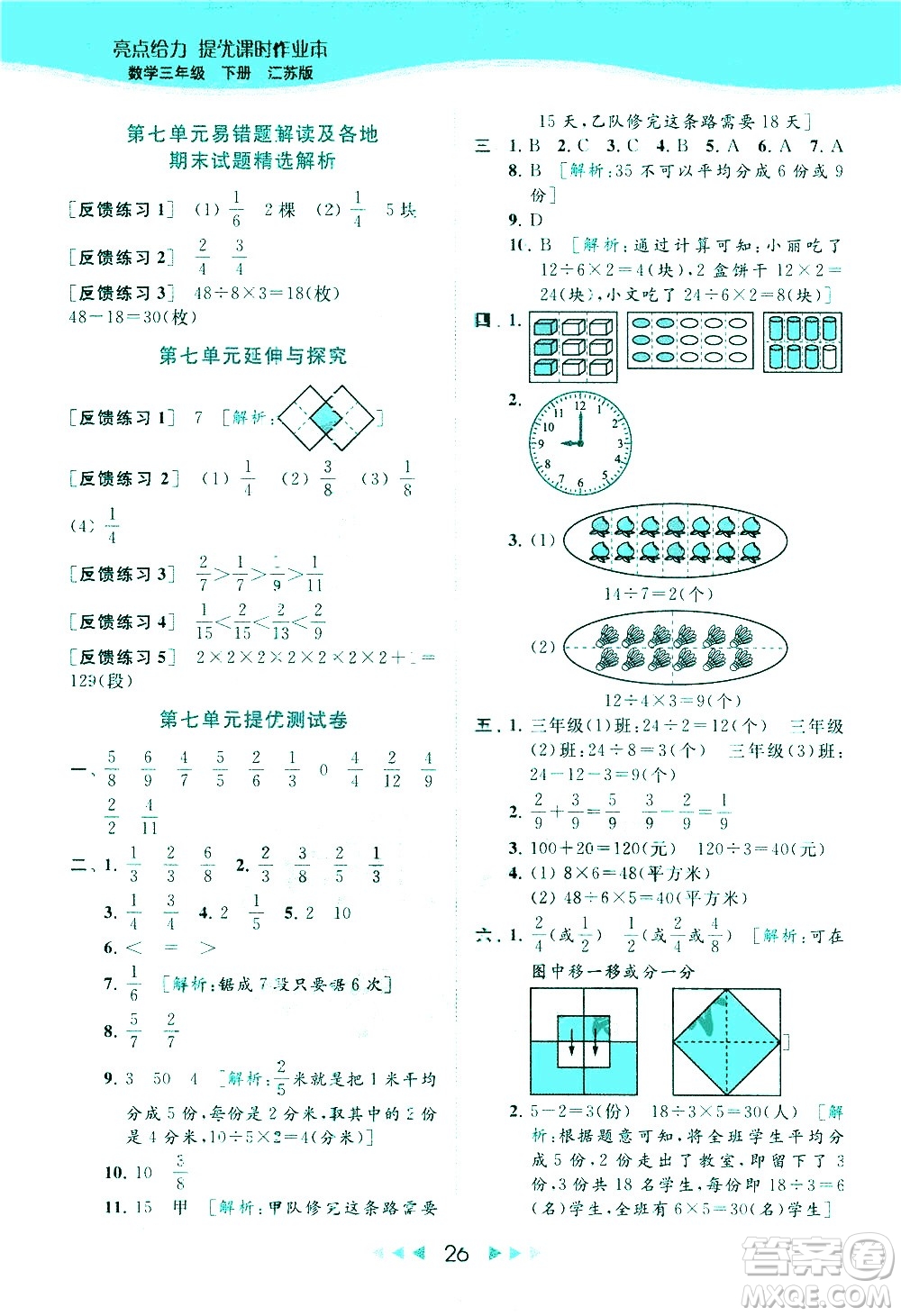 北京教育出版社2021春季亮點給力提優(yōu)課時作業(yè)本數(shù)學(xué)三年級下冊江蘇版答案