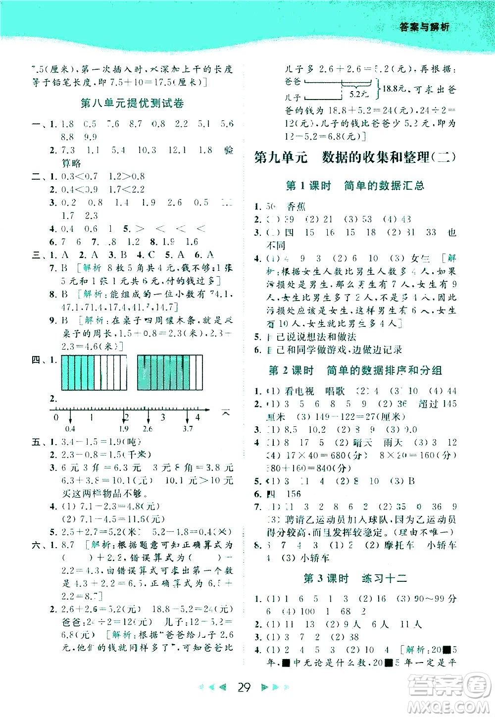 北京教育出版社2021春季亮點給力提優(yōu)課時作業(yè)本數(shù)學(xué)三年級下冊江蘇版答案