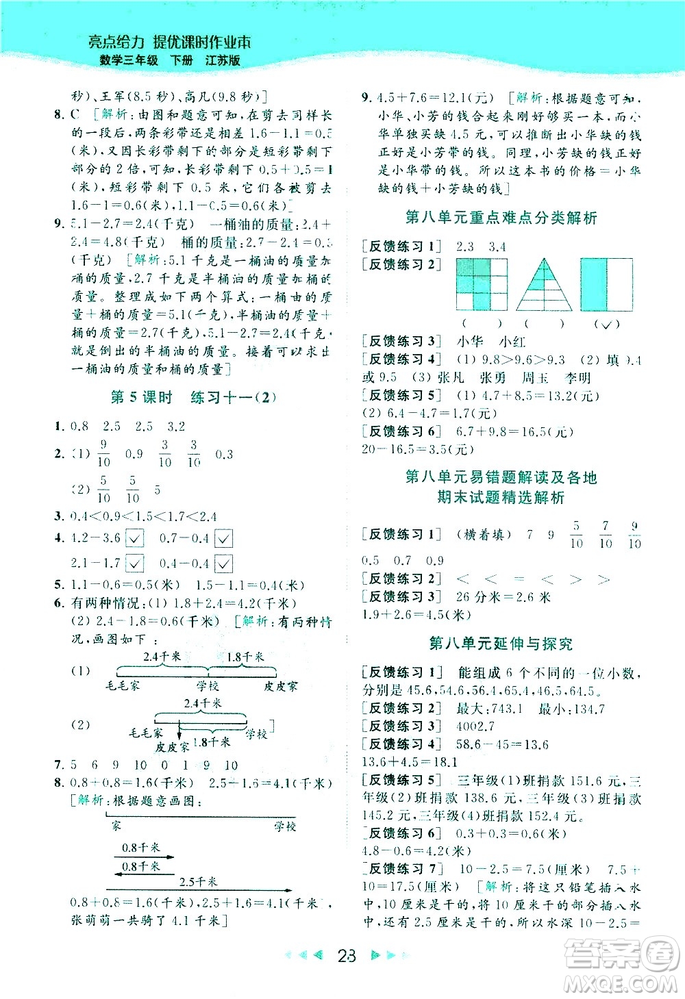 北京教育出版社2021春季亮點給力提優(yōu)課時作業(yè)本數(shù)學(xué)三年級下冊江蘇版答案