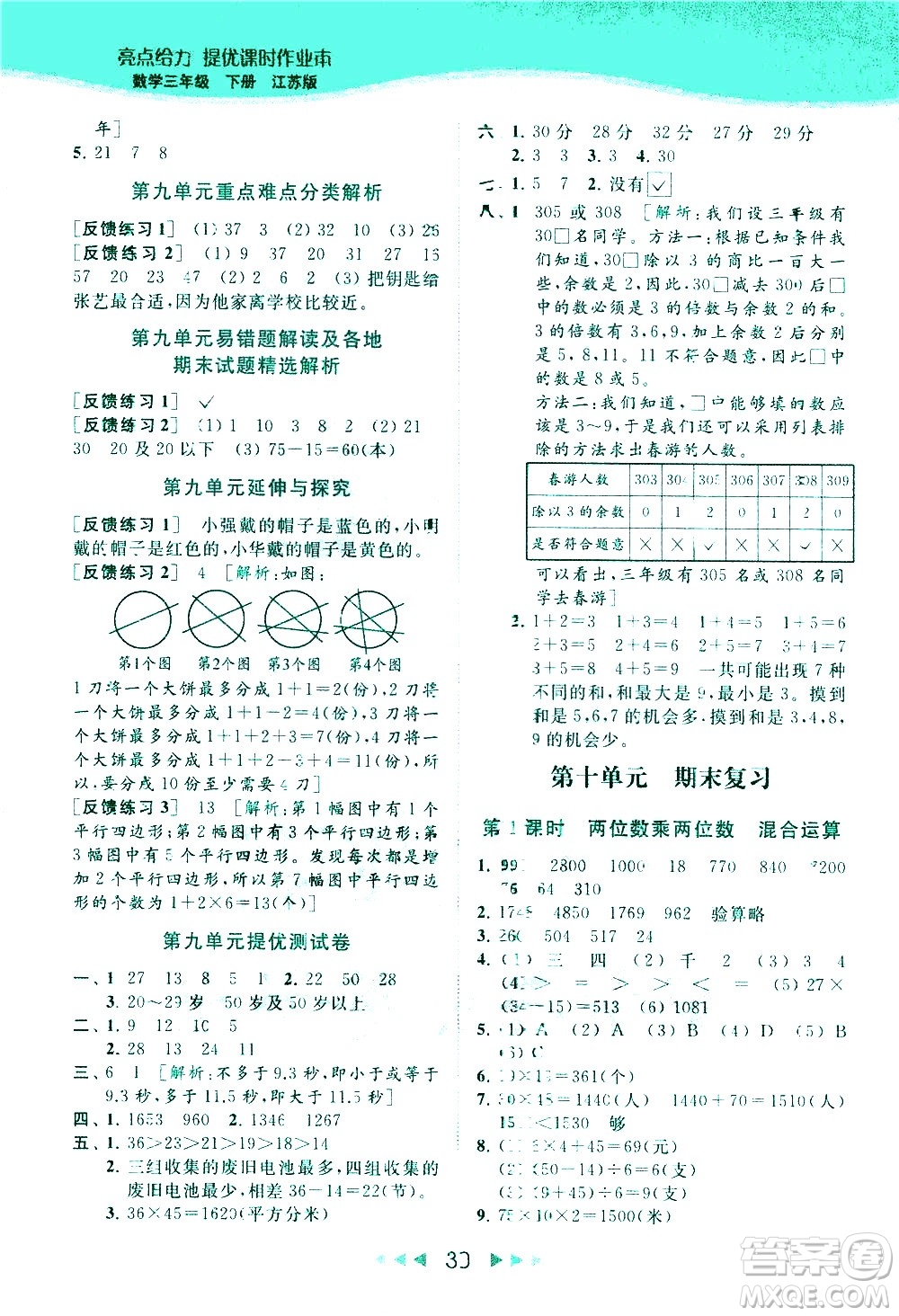 北京教育出版社2021春季亮點給力提優(yōu)課時作業(yè)本數(shù)學(xué)三年級下冊江蘇版答案