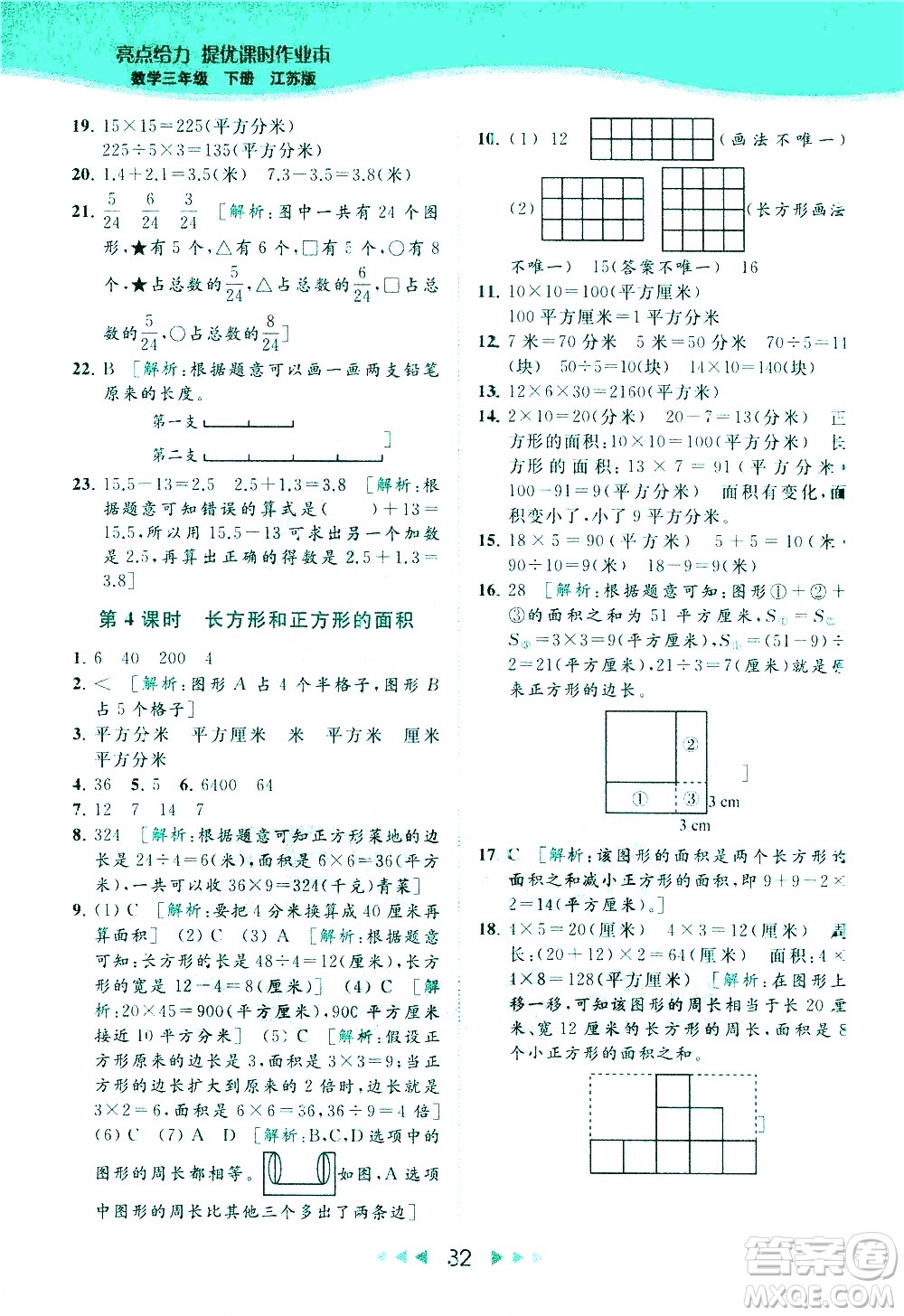 北京教育出版社2021春季亮點給力提優(yōu)課時作業(yè)本數(shù)學(xué)三年級下冊江蘇版答案