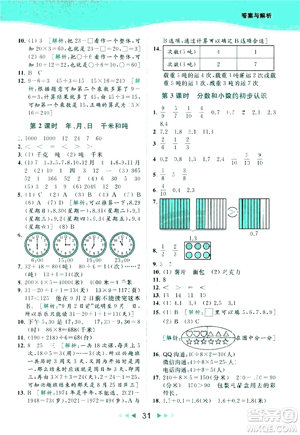 北京教育出版社2021春季亮點給力提優(yōu)課時作業(yè)本數(shù)學(xué)三年級下冊江蘇版答案