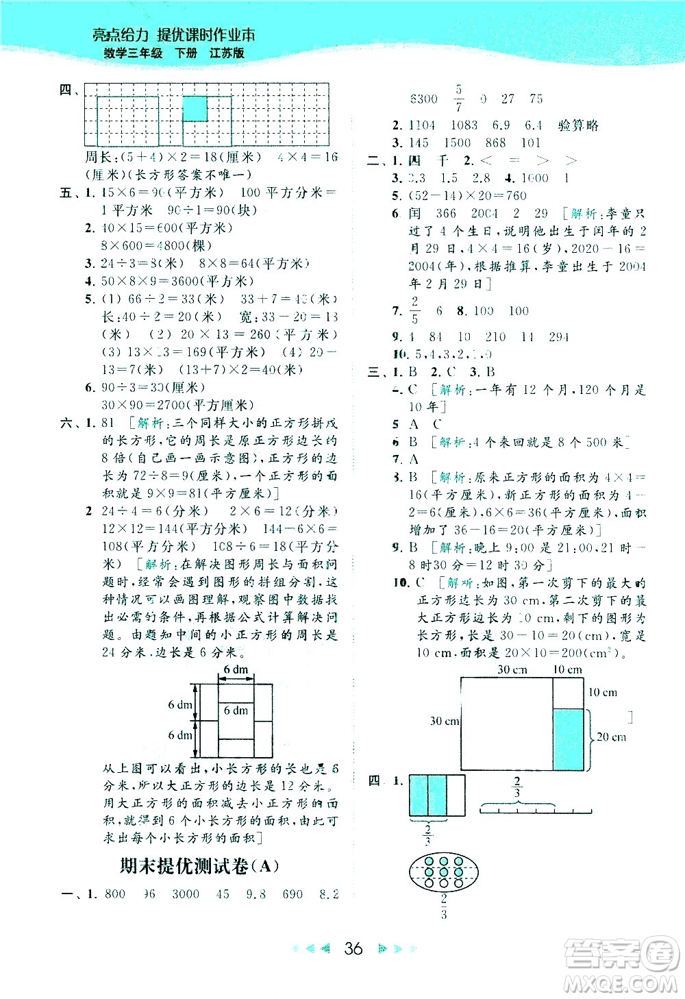 北京教育出版社2021春季亮點給力提優(yōu)課時作業(yè)本數(shù)學(xué)三年級下冊江蘇版答案