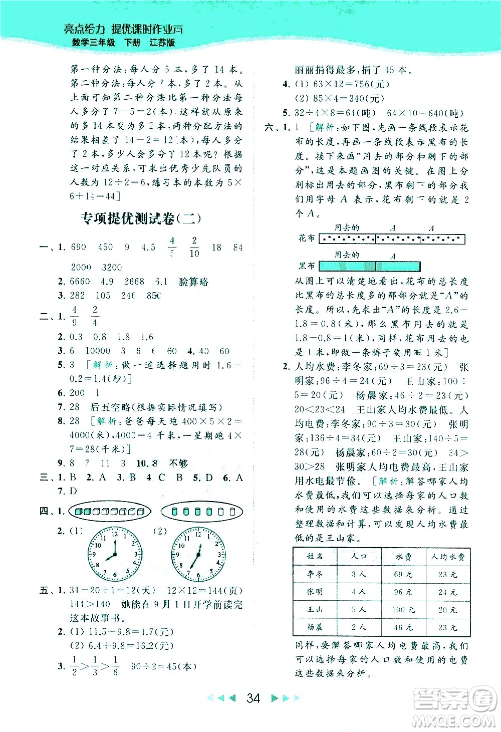 北京教育出版社2021春季亮點給力提優(yōu)課時作業(yè)本數(shù)學(xué)三年級下冊江蘇版答案