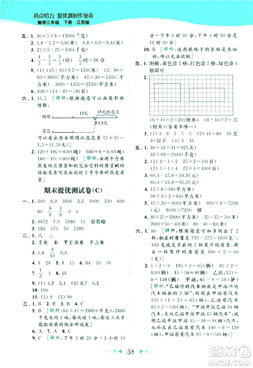 北京教育出版社2021春季亮點給力提優(yōu)課時作業(yè)本數(shù)學(xué)三年級下冊江蘇版答案