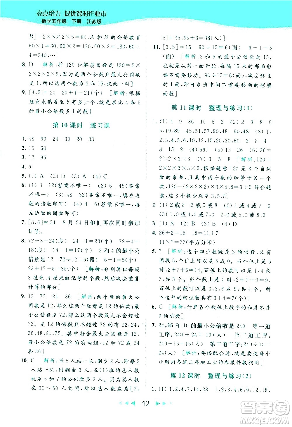 北京教育出版社2021春季亮點(diǎn)給力提優(yōu)課時(shí)作業(yè)本數(shù)學(xué)五年級(jí)下冊(cè)江蘇版答案