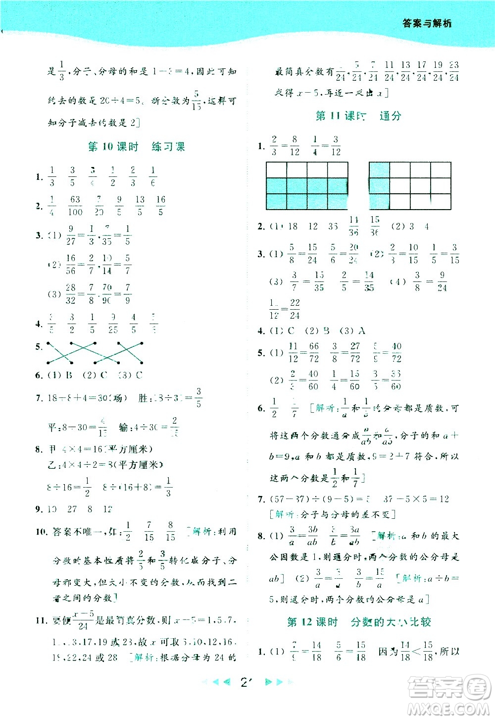 北京教育出版社2021春季亮點(diǎn)給力提優(yōu)課時(shí)作業(yè)本數(shù)學(xué)五年級(jí)下冊(cè)江蘇版答案