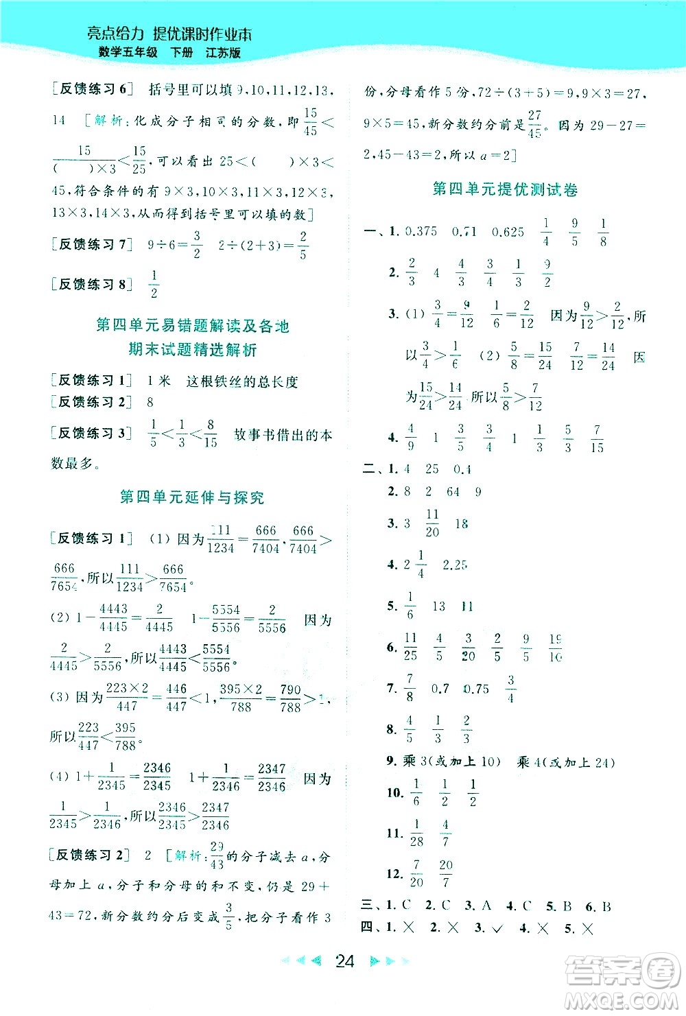 北京教育出版社2021春季亮點(diǎn)給力提優(yōu)課時(shí)作業(yè)本數(shù)學(xué)五年級(jí)下冊(cè)江蘇版答案