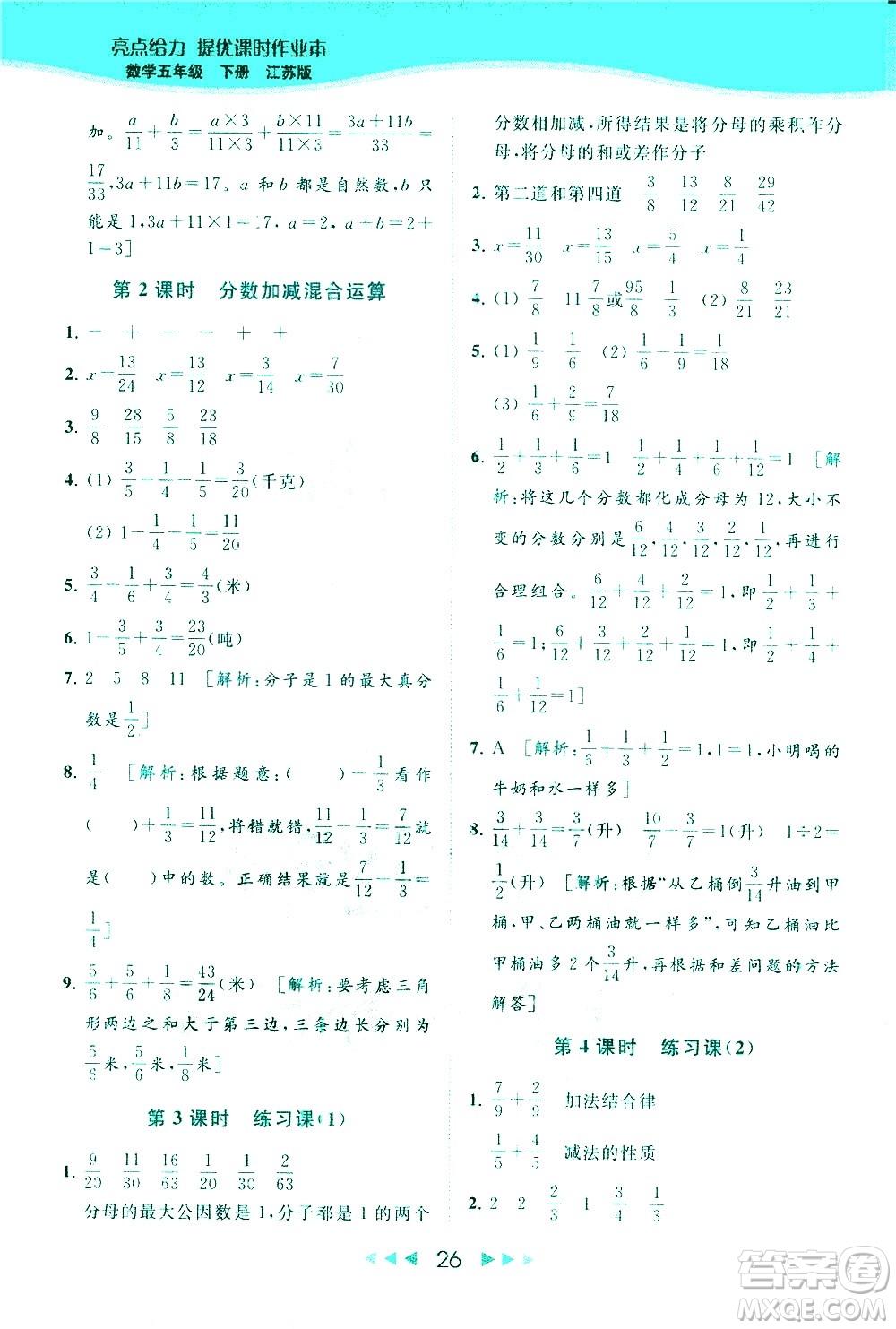 北京教育出版社2021春季亮點(diǎn)給力提優(yōu)課時(shí)作業(yè)本數(shù)學(xué)五年級(jí)下冊(cè)江蘇版答案