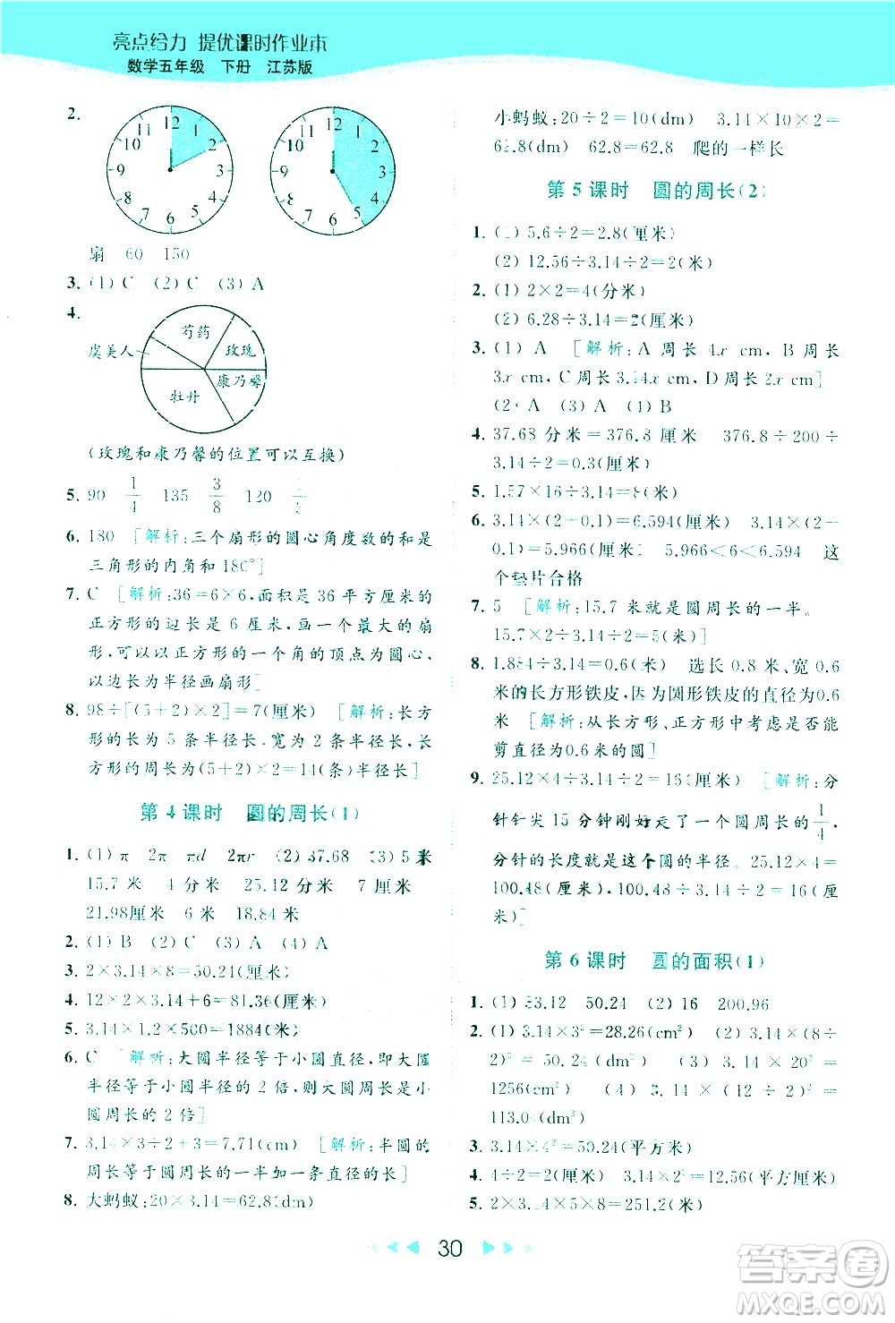 北京教育出版社2021春季亮點(diǎn)給力提優(yōu)課時(shí)作業(yè)本數(shù)學(xué)五年級(jí)下冊(cè)江蘇版答案