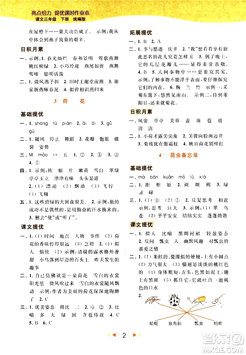 北京教育出版社2021春季亮點(diǎn)給力提優(yōu)課時(shí)作業(yè)本語文三年級(jí)下冊(cè)統(tǒng)編版答案