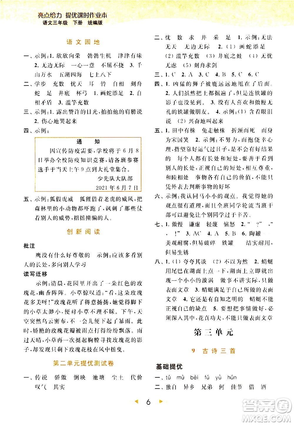 北京教育出版社2021春季亮點(diǎn)給力提優(yōu)課時(shí)作業(yè)本語文三年級(jí)下冊(cè)統(tǒng)編版答案