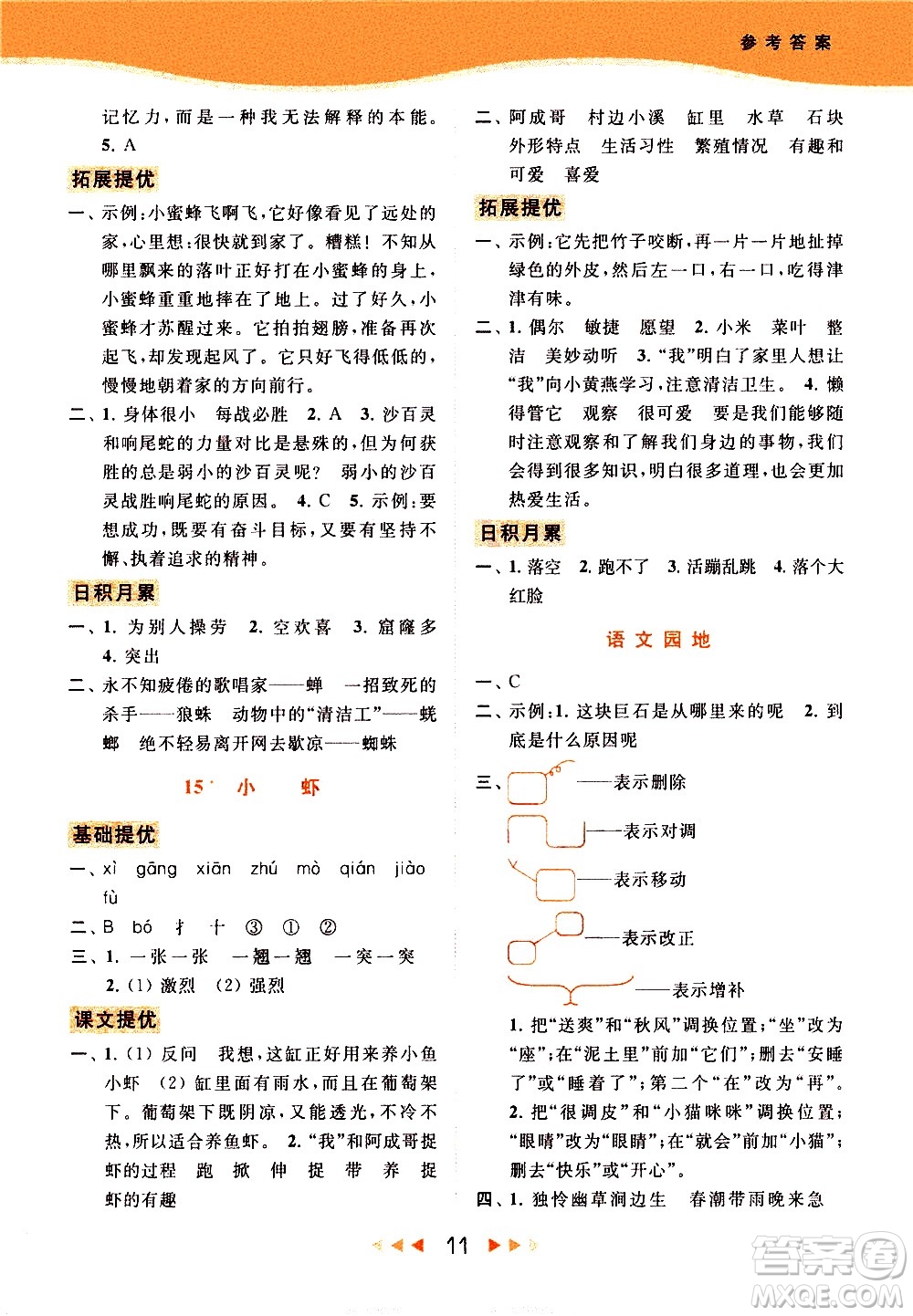 北京教育出版社2021春季亮點(diǎn)給力提優(yōu)課時(shí)作業(yè)本語文三年級(jí)下冊(cè)統(tǒng)編版答案