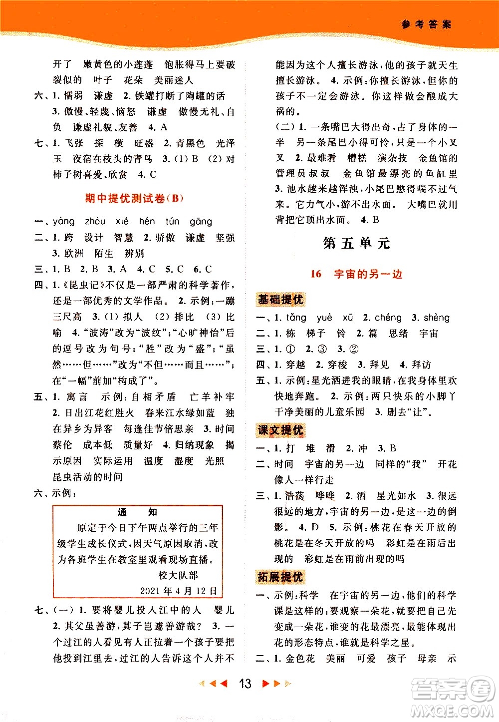 北京教育出版社2021春季亮點(diǎn)給力提優(yōu)課時(shí)作業(yè)本語文三年級(jí)下冊(cè)統(tǒng)編版答案