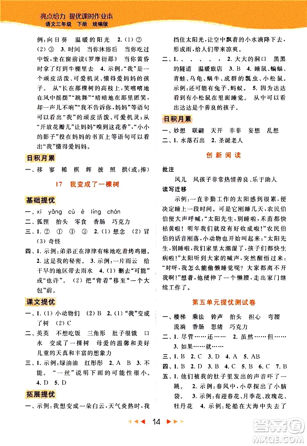 北京教育出版社2021春季亮點(diǎn)給力提優(yōu)課時(shí)作業(yè)本語文三年級(jí)下冊(cè)統(tǒng)編版答案