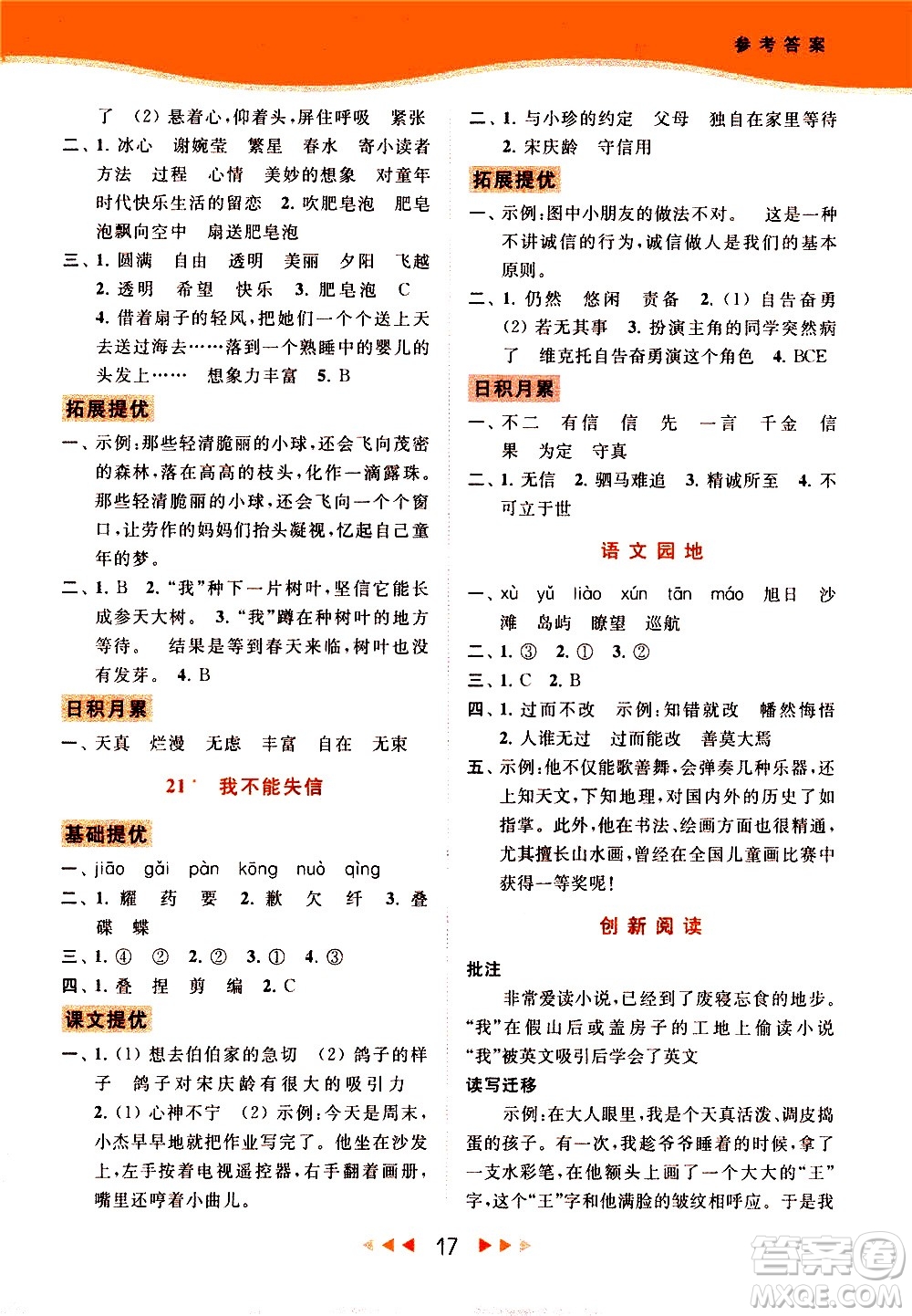 北京教育出版社2021春季亮點(diǎn)給力提優(yōu)課時(shí)作業(yè)本語文三年級(jí)下冊(cè)統(tǒng)編版答案