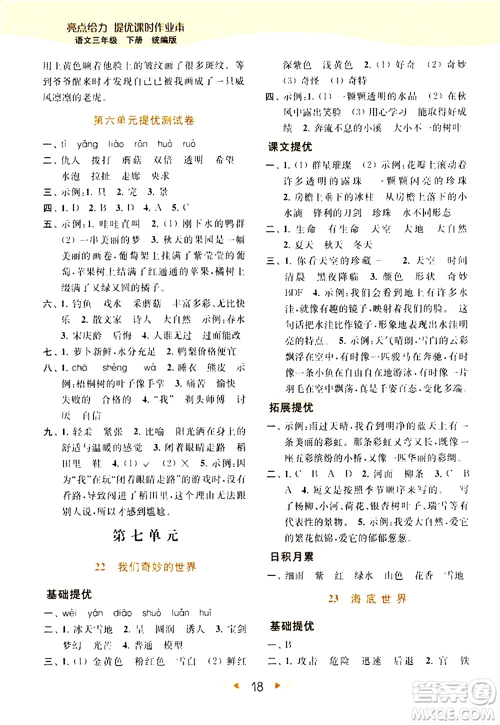 北京教育出版社2021春季亮點(diǎn)給力提優(yōu)課時(shí)作業(yè)本語文三年級(jí)下冊(cè)統(tǒng)編版答案