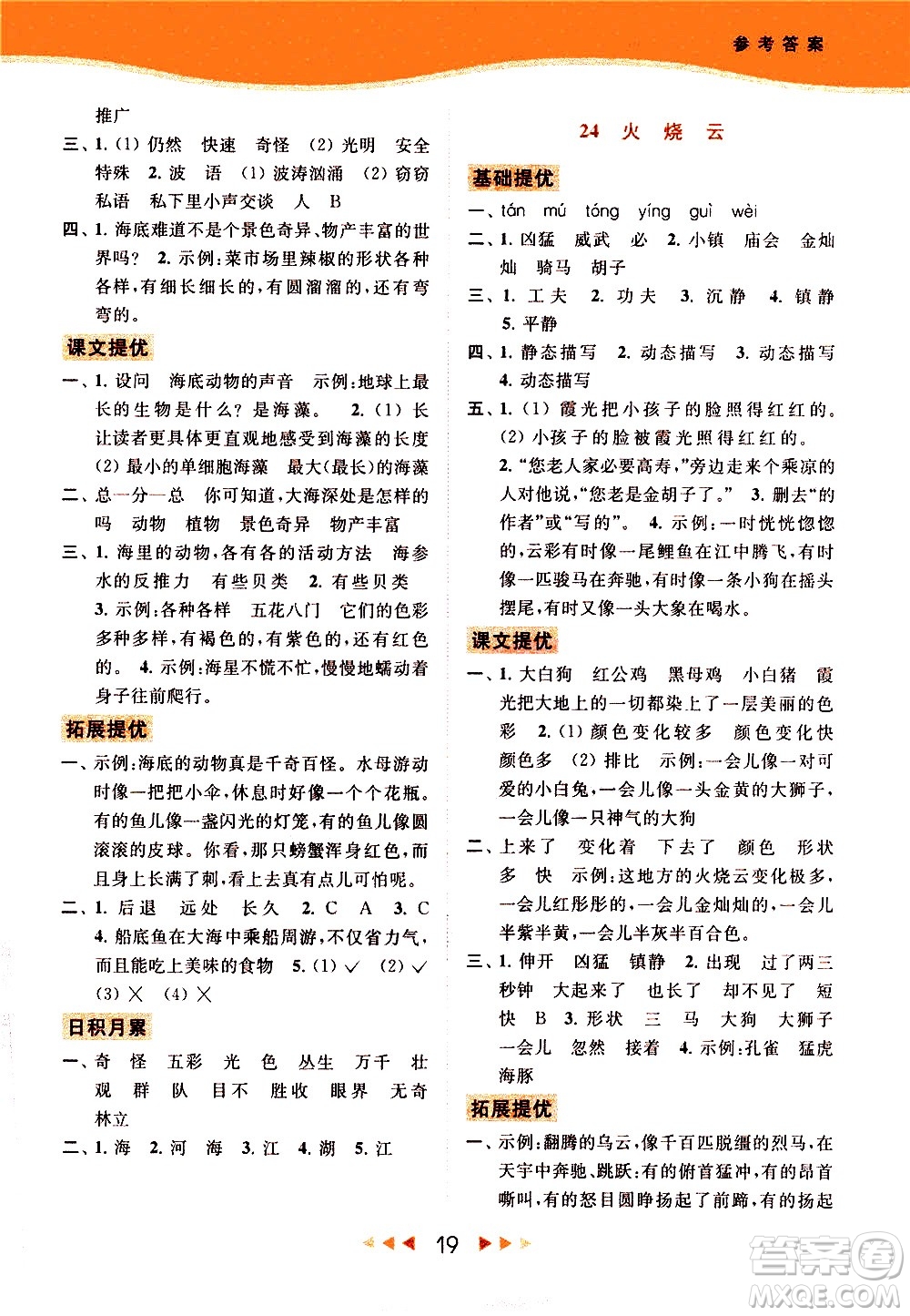 北京教育出版社2021春季亮點(diǎn)給力提優(yōu)課時(shí)作業(yè)本語文三年級(jí)下冊(cè)統(tǒng)編版答案