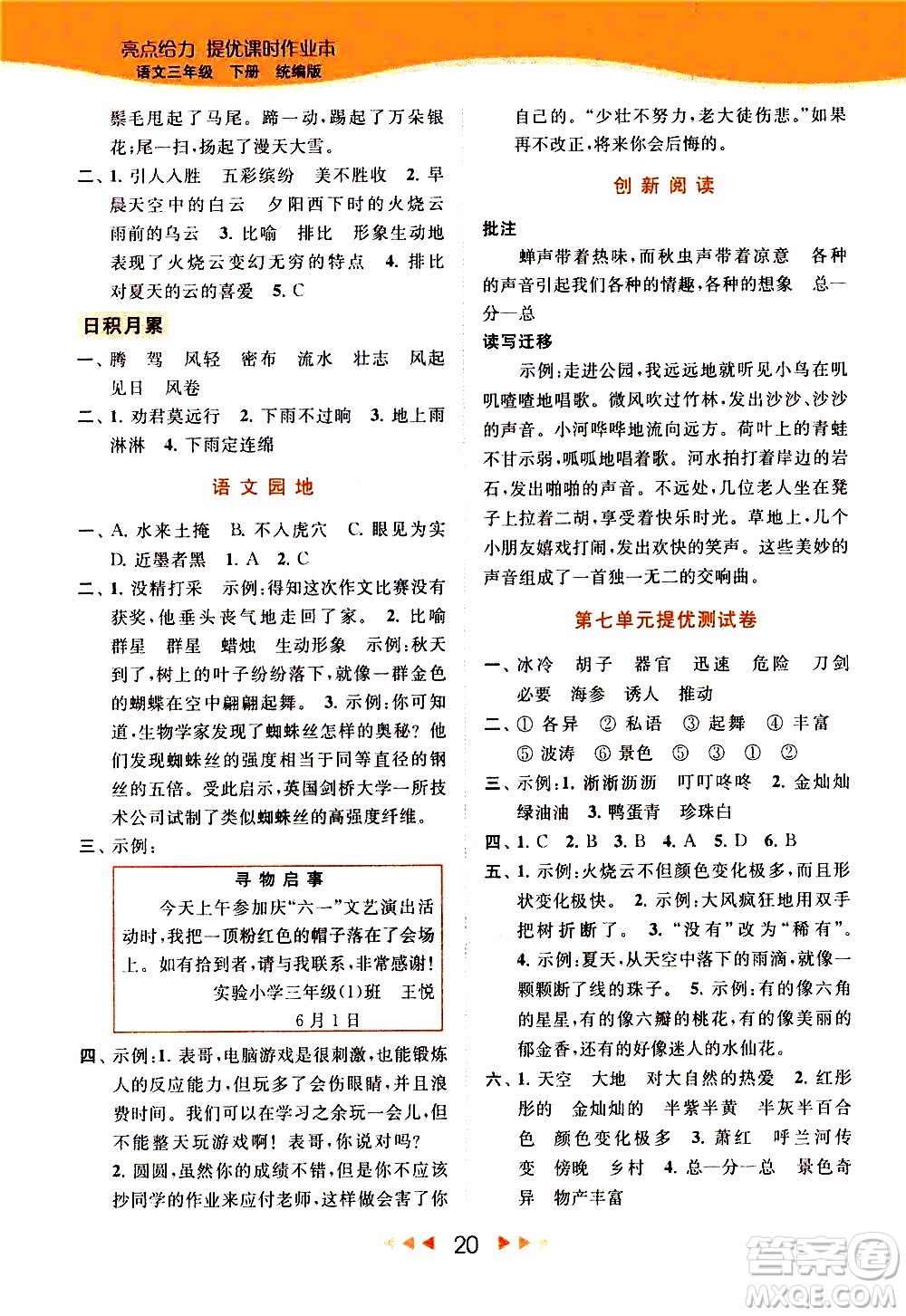 北京教育出版社2021春季亮點(diǎn)給力提優(yōu)課時(shí)作業(yè)本語文三年級(jí)下冊(cè)統(tǒng)編版答案