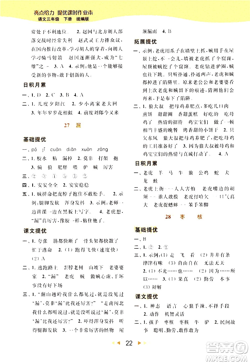 北京教育出版社2021春季亮點(diǎn)給力提優(yōu)課時(shí)作業(yè)本語文三年級(jí)下冊(cè)統(tǒng)編版答案