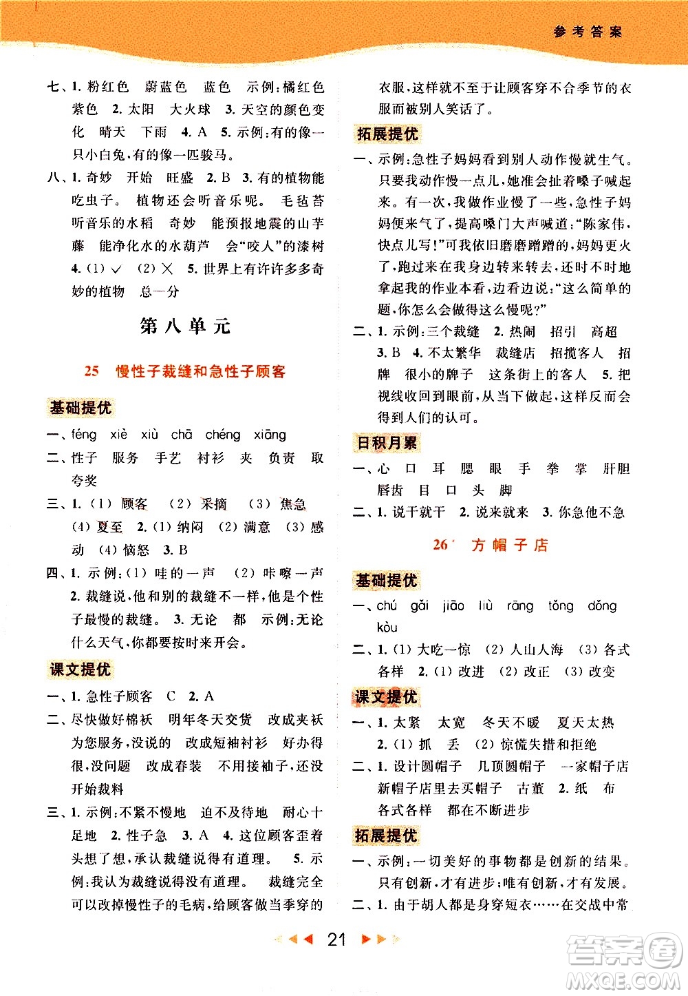 北京教育出版社2021春季亮點(diǎn)給力提優(yōu)課時(shí)作業(yè)本語文三年級(jí)下冊(cè)統(tǒng)編版答案