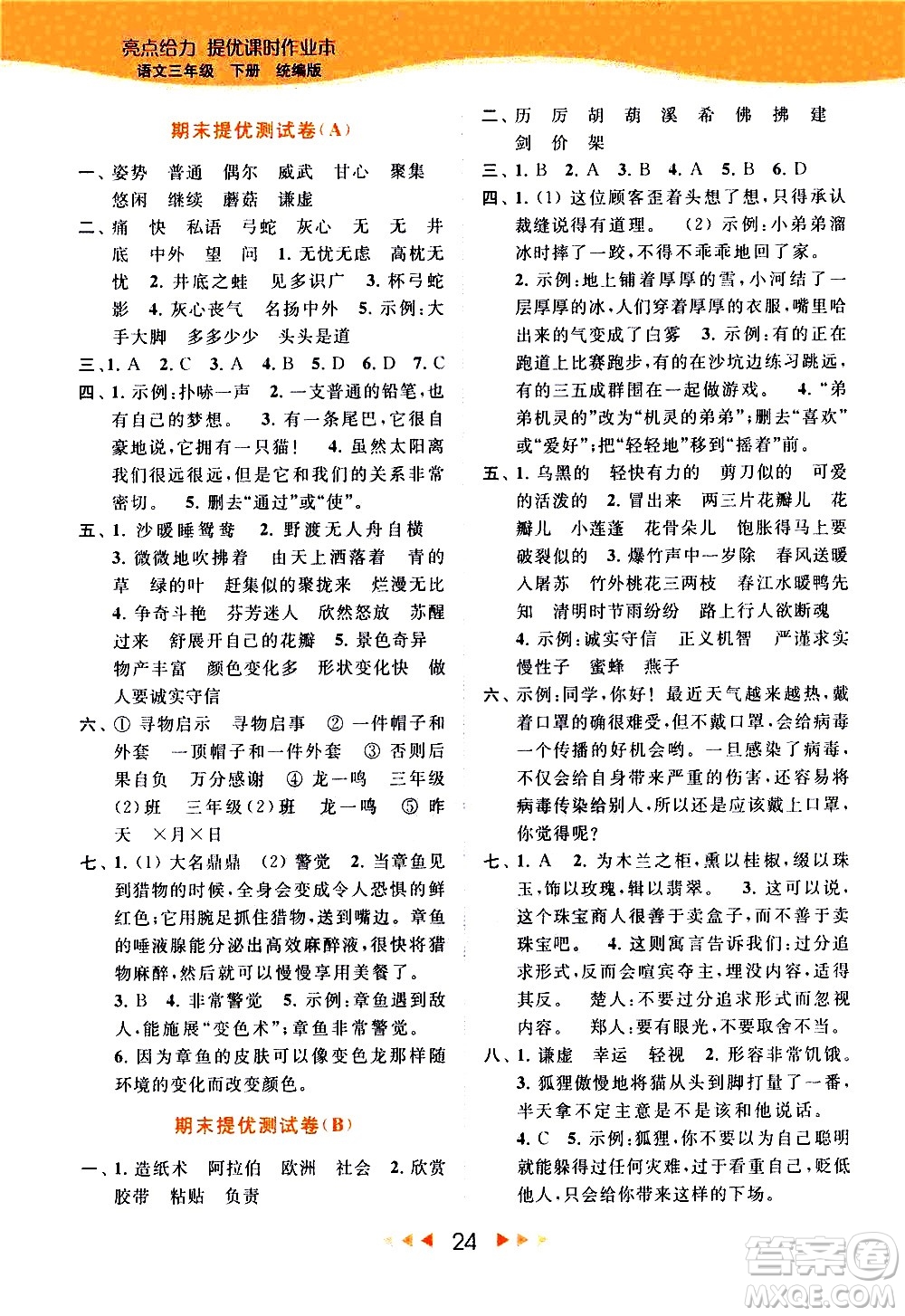 北京教育出版社2021春季亮點(diǎn)給力提優(yōu)課時(shí)作業(yè)本語文三年級(jí)下冊(cè)統(tǒng)編版答案