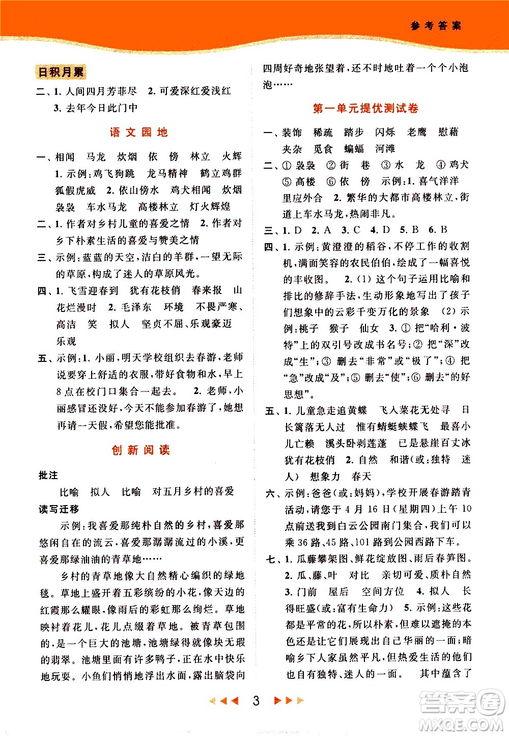 北京教育出版社2021春季亮點(diǎn)給力提優(yōu)課時(shí)作業(yè)本語(yǔ)文四年級(jí)下冊(cè)統(tǒng)編版答案