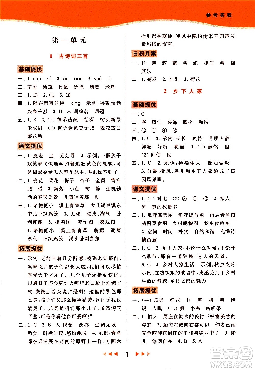 北京教育出版社2021春季亮點(diǎn)給力提優(yōu)課時(shí)作業(yè)本語(yǔ)文四年級(jí)下冊(cè)統(tǒng)編版答案