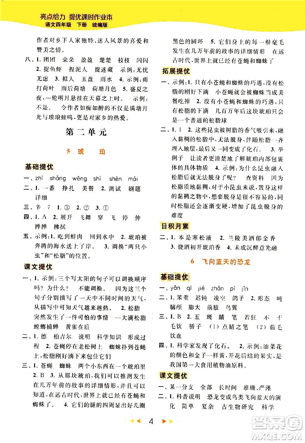 北京教育出版社2021春季亮點(diǎn)給力提優(yōu)課時(shí)作業(yè)本語(yǔ)文四年級(jí)下冊(cè)統(tǒng)編版答案