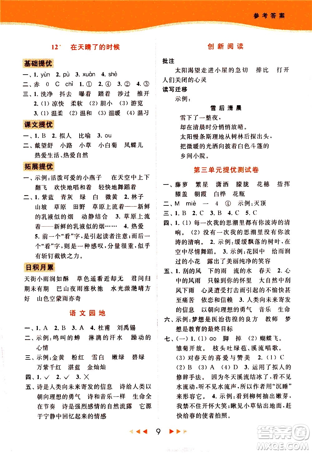 北京教育出版社2021春季亮點(diǎn)給力提優(yōu)課時(shí)作業(yè)本語(yǔ)文四年級(jí)下冊(cè)統(tǒng)編版答案