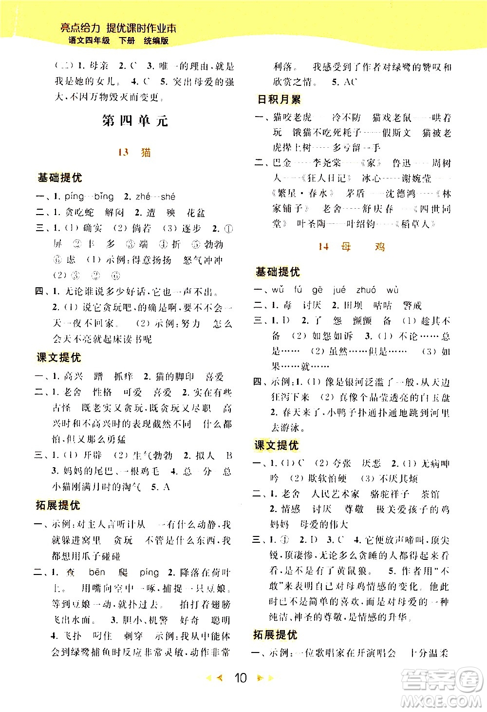 北京教育出版社2021春季亮點(diǎn)給力提優(yōu)課時(shí)作業(yè)本語(yǔ)文四年級(jí)下冊(cè)統(tǒng)編版答案