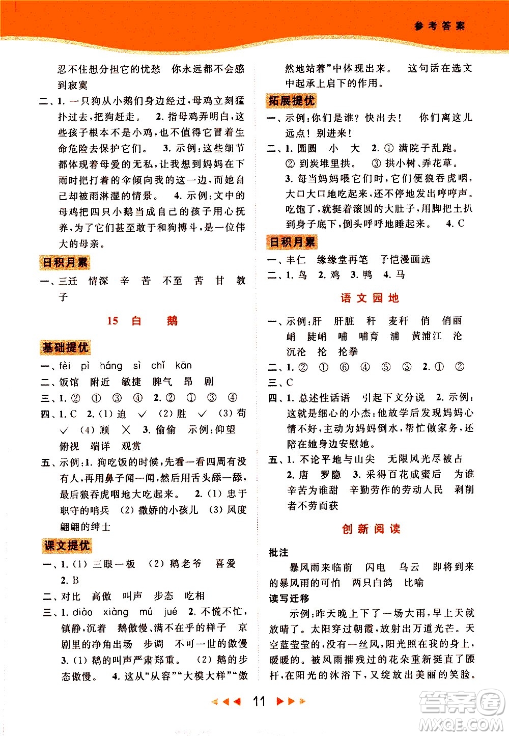 北京教育出版社2021春季亮點(diǎn)給力提優(yōu)課時(shí)作業(yè)本語(yǔ)文四年級(jí)下冊(cè)統(tǒng)編版答案